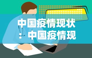 中国疫情现状：中国疫情现状分析