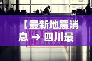 【最新地震消息 → 四川最新地震消息】
