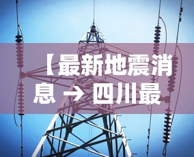 【最新地震消息 → 四川最新地震消息】