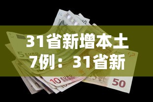 31省新增本土7例:31省新增本土81例