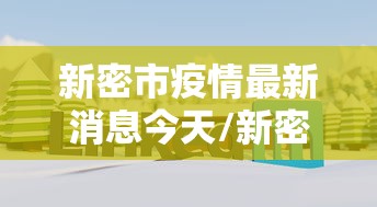 新密市疫情最新消息今天/新密市新冠疫情最新消息