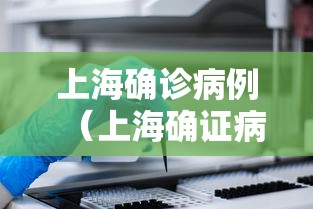 上海确诊病例（上海确证病例）