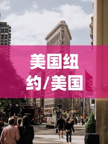 美国纽约/美国纽约理工学院qs排名 美国纽约/美国纽约理工学院qs排名