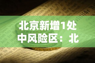 北京新增1处中风险区:北京新增5个疫情中风险地区
