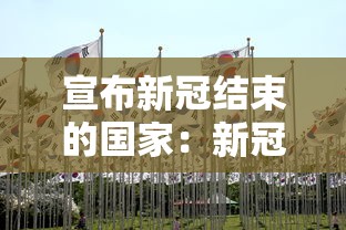 宣布新冠结束的国家:新冠肺炎全球结束