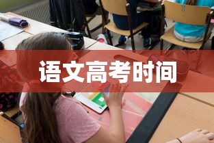 语文高考时间