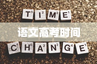 语文高考时间 语文高考时间