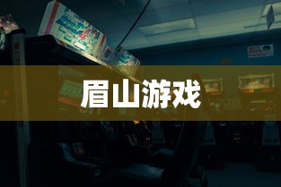 眉山游戏 眉山游戏