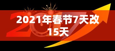 2021年春节7天改15天