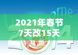 2021年春节7天改15天
