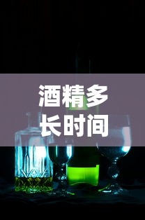 酒精多长时间能杀死奥密克戎病毒