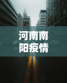河南南阳疫情最新消息今天封城了（河南南阳疫情最新消息今天确诊493人死亡2人）