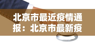 北京市最近疫情通报:北京市最新疫情动态