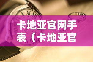 卡地亚官网手表（卡地亚官网手表男款伦敦系列）