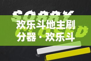 欢乐斗地主刷分器 · 欢乐斗地主刷子