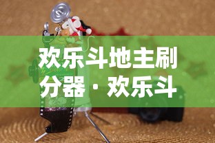 欢乐斗地主刷分器 · 欢乐斗地主刷子
