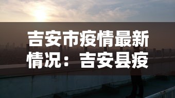 吉安市疫情最新情况:吉安县疫情