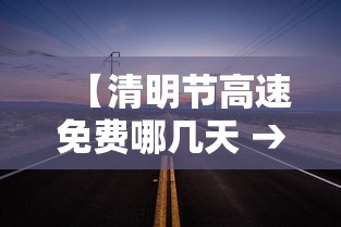 【清明节高速免费哪几天 → 清明节高速免费几天2024年】