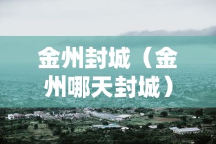 金州封城（金州哪天封城）