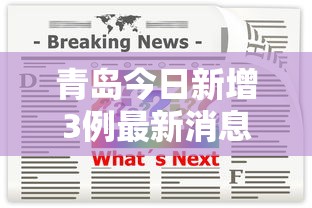 青岛今日新增3例最新消息:今日青岛新增病例情况 青岛今日新增3例最新消息:今日青岛新增病例情况
