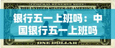 银行五一上班吗:中国银行五一上班吗