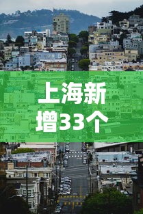 上海新增33个疫情中风险区:上海疫情中风险地区有几个