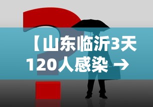 【山东临沂3天120人感染 → 山东临沂感染人数】 【山东临沂3天120人感染 → 山东临沂感染人数】