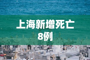上海新增死亡8例