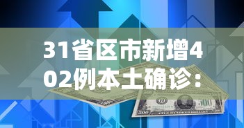 31省区市新增402例本土确诊：31省区市新增本土确诊病例4例