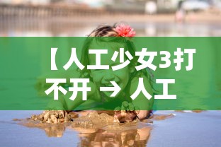 【人工少女3打不开 → 人工少女3启动没反应】