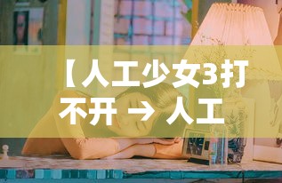 【人工少女3打不开 → 人工少女3启动没反应】 【人工少女3打不开 → 人工少女3启动没反应】