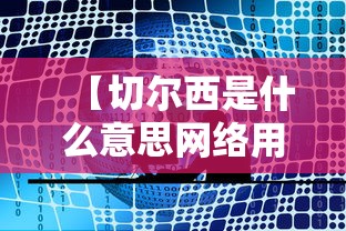 【切尔西是什么意思网络用语 → 切尔西是啥意思】