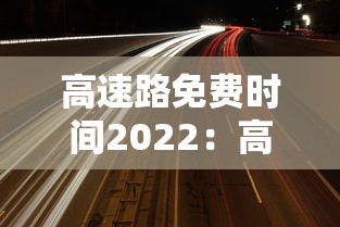 高速路免费时间2022：高速路免费时间2022最新