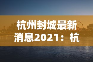 杭州封城最新消息2021:杭州封城最新消息2021年 杭州封城最新消息2021:杭州封城最新消息2021年