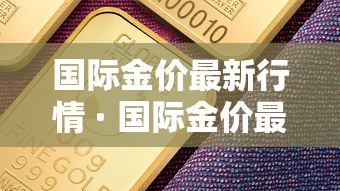 国际金价最新行情 · 国际金价最新行情分析