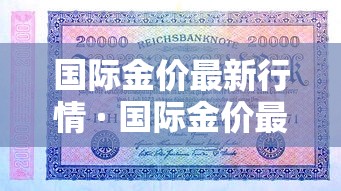 国际金价最新行情 · 国际金价最新行情分析