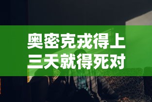 奥密克戎得上三天就得死对吗 奥密克戎得上三天就得死对吗