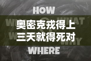 奥密克戎得上三天就得死对吗