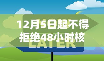 12月5日起不得拒绝48小时核酸（12月5日起不得拒绝48小时核酸检测报告）
