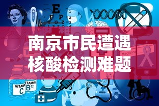 南京市民遭遇核酸检测难题