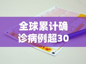 全球累计确诊病例超300万例/全球累计确诊病例超1200万例