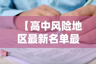 【高中风险地区最新名单最新 → 高中风险区汇总】