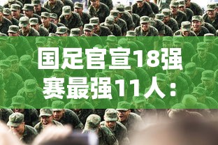 国足官宣18强赛最强11人:国足12排名