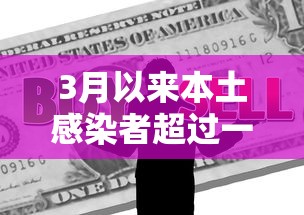 3月以来本土感染者超过一万例:近一个月本土病例