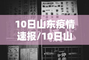 10日山东疫情速报/10日山东新增病例