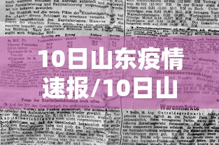 10日山东疫情速报/10日山东新增病例
