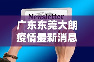 广东东莞大朗疫情最新消息通知：东莞大朗疫情风险等级