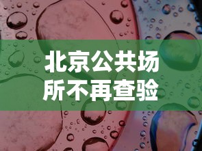 北京公共场所不再查验核酸