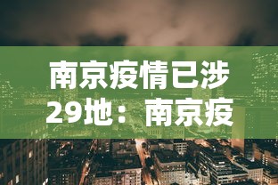 南京疫情已涉29地：南京疫情已涉7省16市