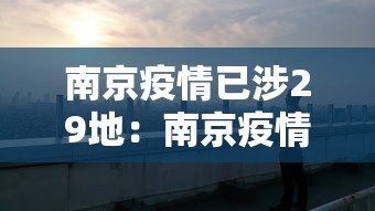 南京疫情已涉29地：南京疫情已涉7省16市